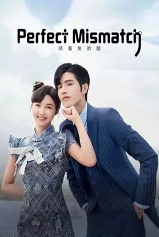 Perfect Mismatch (2023) รักเกินต้าน ประธานจอมหยิ่ง