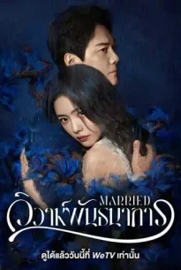 Married (2024) วิวาห์พันธนาการ