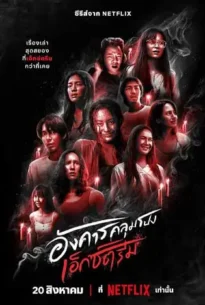 Terror Tuesday: Extreme (2024) อังคารคลุมโปง: เอ็กซ์ตรีม
