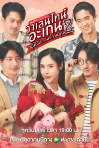 Valentine’s Again (2023) มูไม่พัก วันรักวนลูป