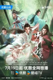 Dashing Youth (2024) ดรุณควบม้าขาวเมามายลมวสันต์