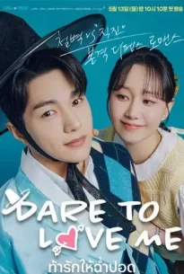 Dare To Love Me (2024) ท้ารักให้ฉ่ำปอด