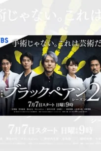 Black Pean Season 2 (2024) อำนาจมืด คีมหมอ ซีซั่น 2
