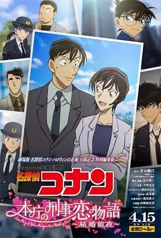 Detective Conan Love Story at Police Headquarters Wedding Eve (2022) ยอดนักสืบจิ๋วโคนัน นิยายรักตำรวจนครบาล คืนก่อนแต่งงาน