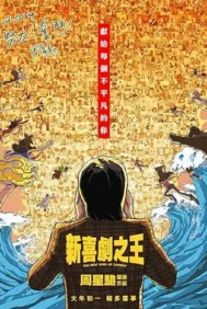 The New King of Comedy (2019) คนเล็กไม่เกรงใจนรก