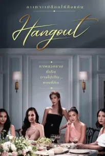 Hangout (2023) เปลือกรักปมลวง