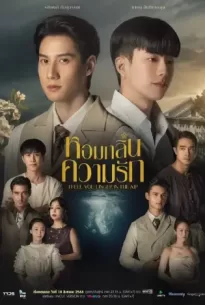 หอมกลิ่นความรัก (2023)