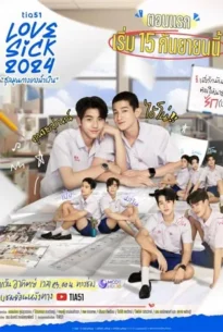 Love Sick (2024) ชุลมุนกางเกงน้ำเงิน