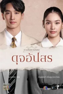 Dhevaprom: Dujupsorn (2024) ดวงใจเทวพรหม ดุจอัปสร