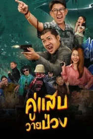 Duo Man (2024) คู่แสบวายป่วง