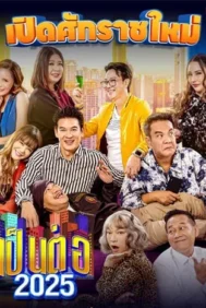 Pentor (2025) เป็นต่อ