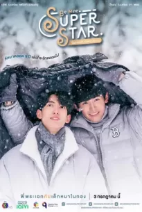 Be Mine Superstar (2023) พี่พระเอกกับเด็กหมาในกอง