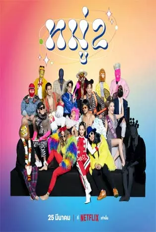 Stand up Comedy (2022) หมู่ 2