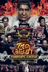 Takeshi’s Castle (2023) โหด มัน ฮา