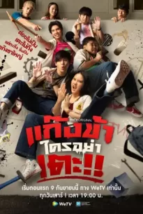 Don’t Touch My Gang (2023) แก๊งข้าใครอย่าเตะ