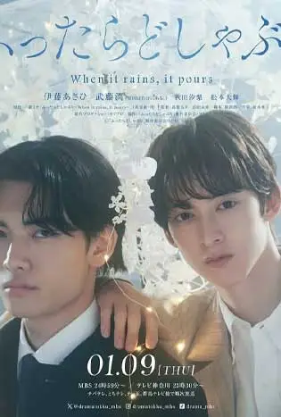 When it rains it pours (2025) เราพบกันในวันฝนตก