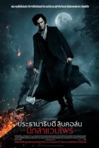 Abraham Lincoln Vampire Hunter (2012) ประธานาธิบดี ลินคอล์น นักล่าแวมไพร์