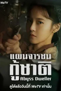 Abyss Dweller (2025) แผนจารชนกู้ชาติ