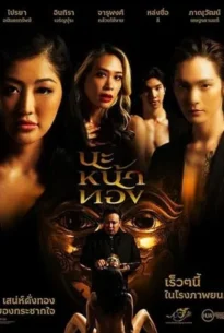Black Magic Mask (2023) นะหน้าทอง