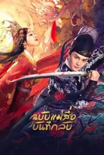 Book of Laughter (2020) ฉบับแม่สื่อ บันทึกลับ