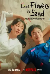Like Flowers In Sand (2023) ดอกไม้สังเวียนทราย