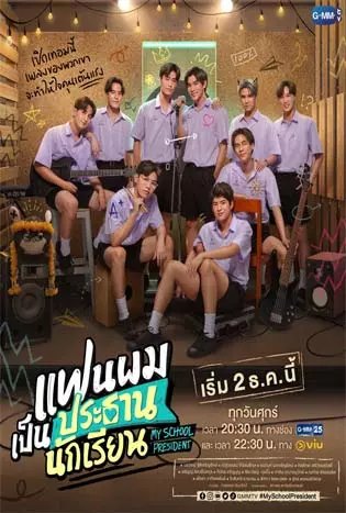 My School President (2022) แฟนผมเป็นประธานนักเรียน
