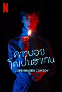 Copenhagen Cowboy (2023) คาวบอยโคเปนฮาเกน