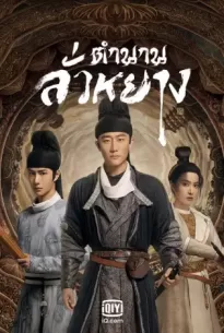 Luoyang (2021) ตำนานลั่วหยาง
