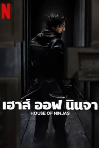 House of Ninjas (2024) เฮาส์ ออฟ นินจา