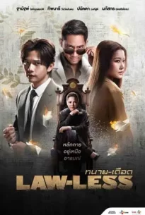Lawless (2024) ทนายเดือด