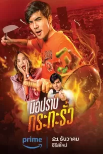 My Undercover Chef (2023) มือปราบกระทะรั่ว