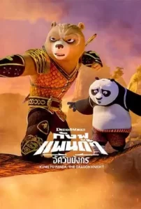 Kung Fu Panda: The Dragon Knight Season 2 (2023) กังฟูแพนด้า อัศวินมังกร ซีซั่น 2