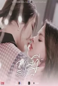 ทฤษฎีสีชมพู (2023) GAP The Series
